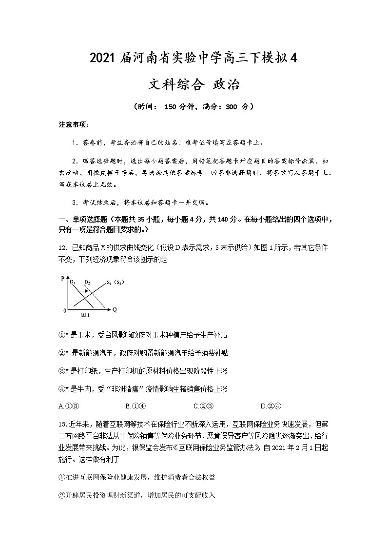 2021河南省实验中学高三下学期5月第四次模拟考试文科综合政治试题含答案第1页