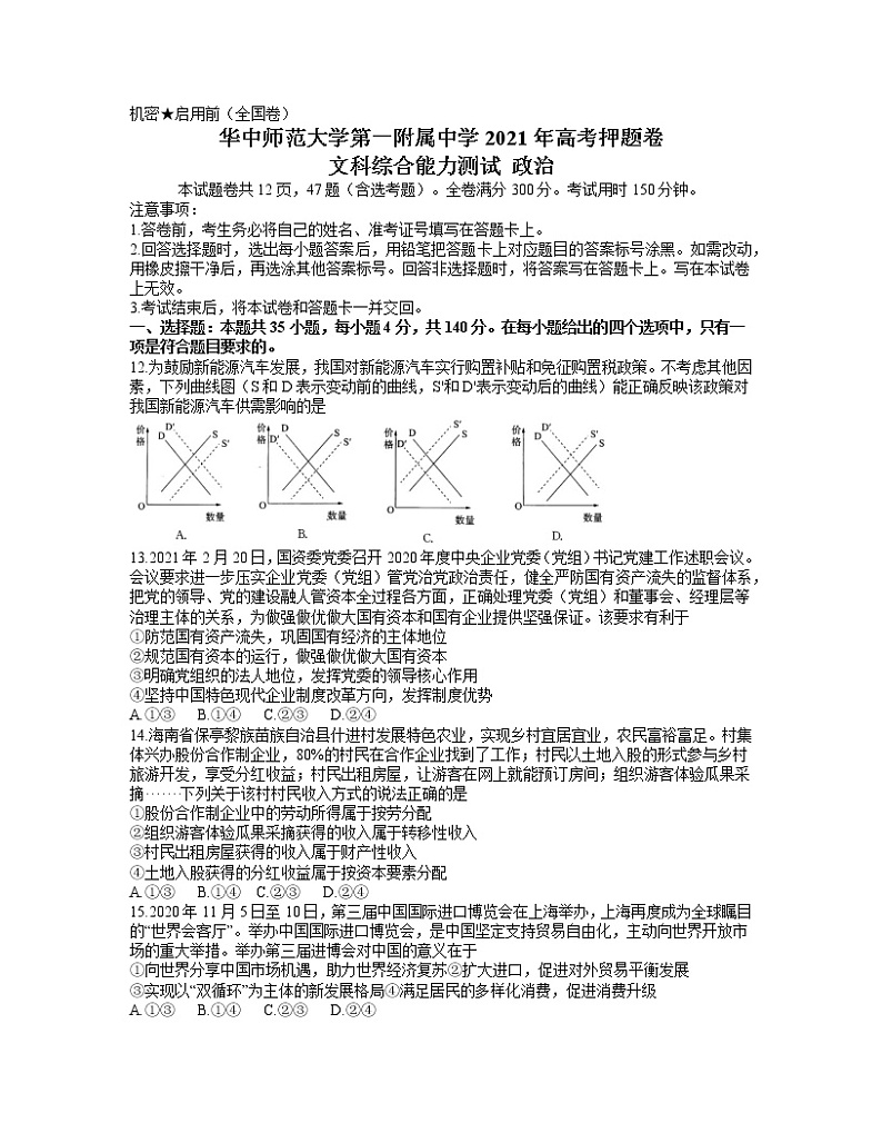 2021武汉华中师范大学第一附中高三下学期5月高考押题卷(全国卷)文综政治试题含答案01