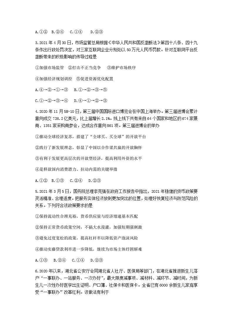 2021武漢華中師范大學第一附中高三下學期5月高考押題卷政治試題含答案第2頁