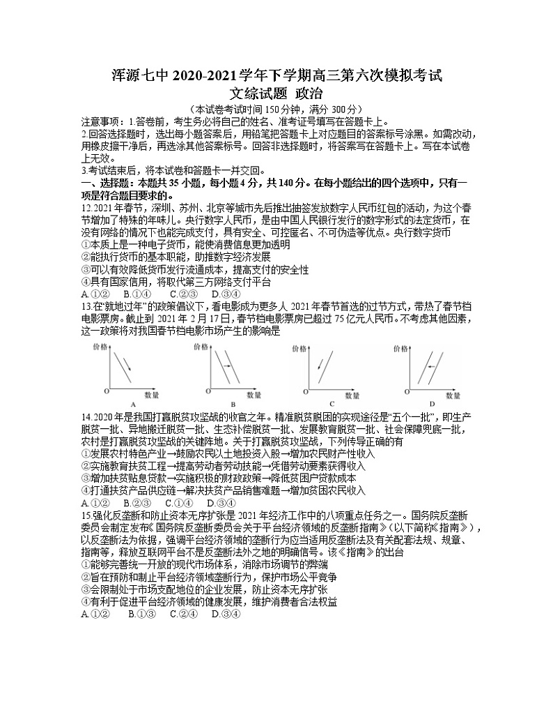 2021大同浑源县七中高三下学期5月第六次模拟考试文科综合政治试题含答案第1页