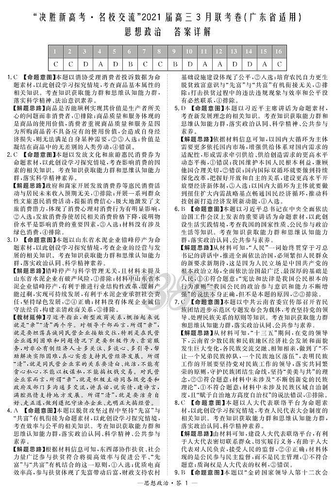 政治解析-广东版-“决胜新高考·名校交流“2021届高三3月联考卷第1页