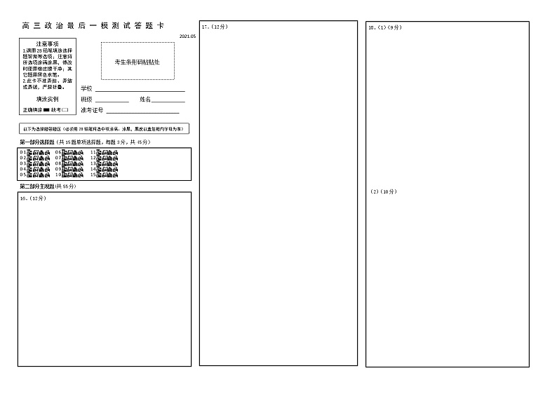 2021届扬州市高三最后一模测试试卷政治答题卡第1页
