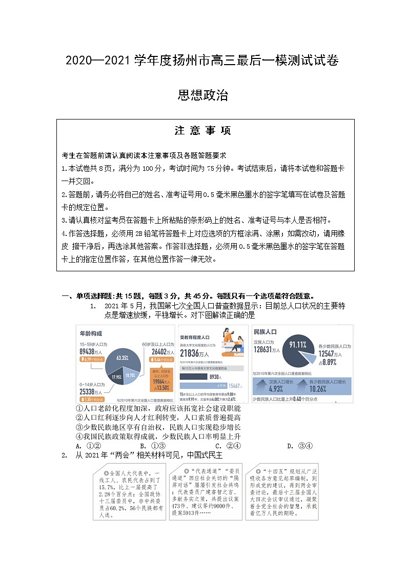 2021届扬州市高三最后一模测试试卷政治试卷第1页