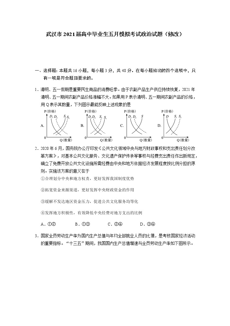 2021武汉高三下学期五月供题训练政治试题含答案01