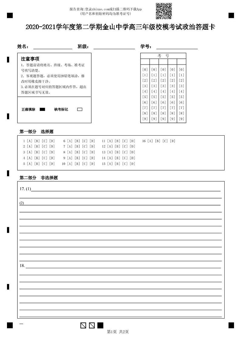 2021汕头金山中学高三下学期第三次模拟考试政治含答案01