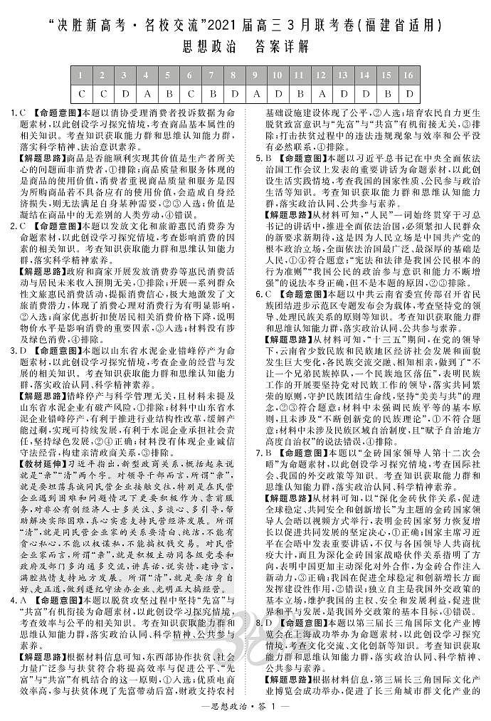 2021福建省“决胜新高考・名校交流“高三下学期3月联考试题政治PDF版含解析01