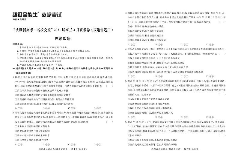 2021福建省“决胜新高考・名校交流“高三下学期3月联考试题政治PDF版含解析01