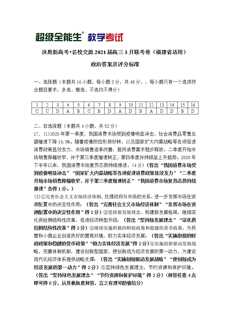 2021福建省“决胜新高考・名校交流“高三下学期3月联考试题政治PDF版含解析01