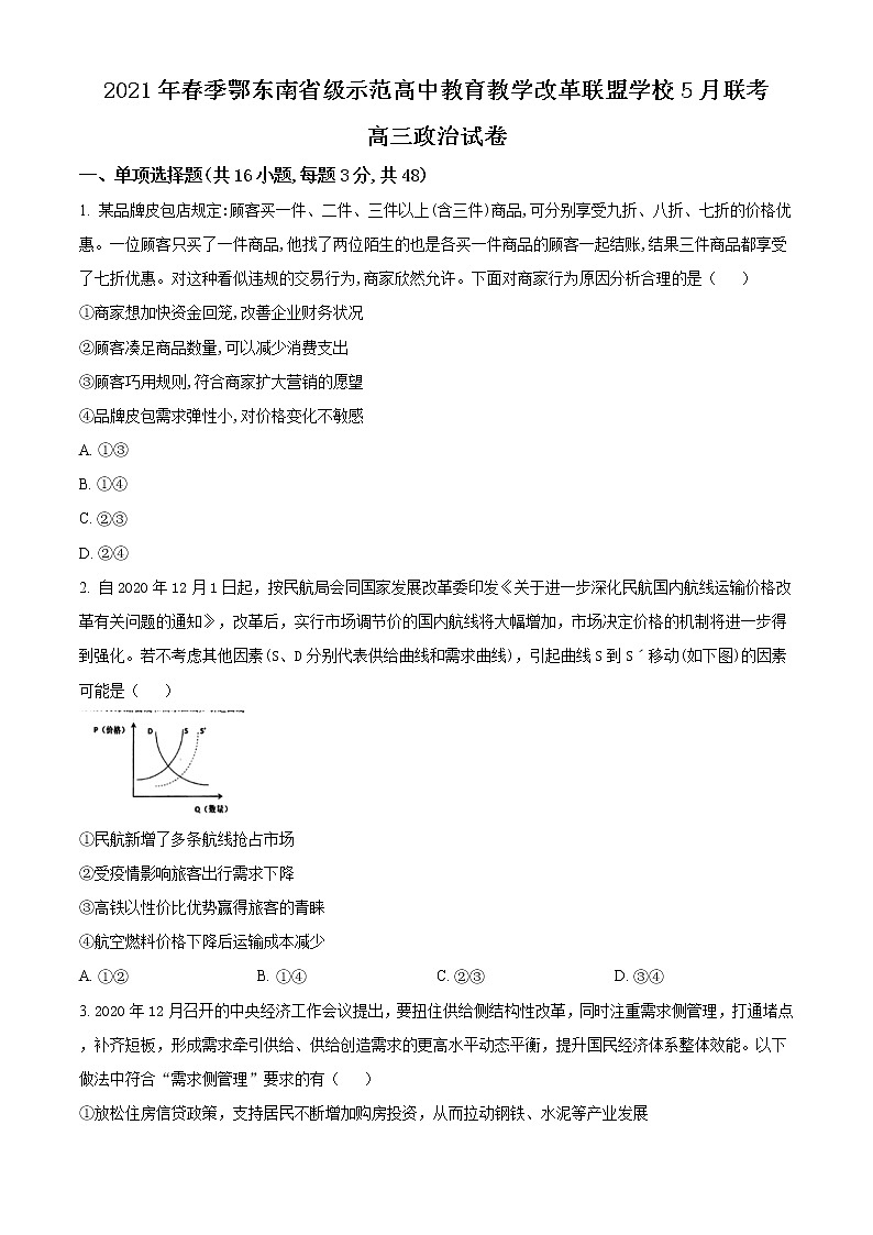 2021湖北省鄂东南省级示范高中教育教学改革联盟学校高三下学期5月联考政治试题含答案第1页