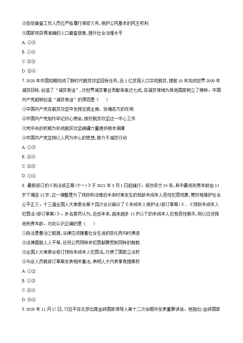 2021湖北省鄂东南省级示范高中教育教学改革联盟学校高三下学期5月联考政治试题含答案第3页