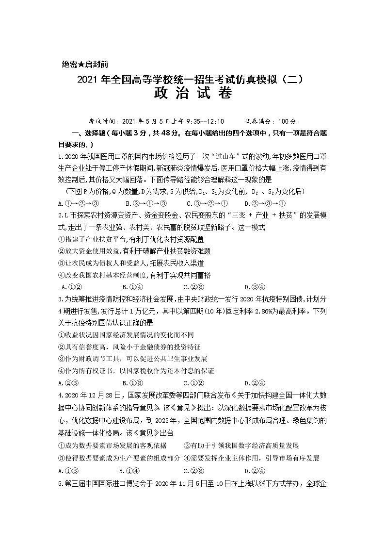 2021武汉蔡甸区汉阳一中高三下学期二模政治试卷含答案第1页