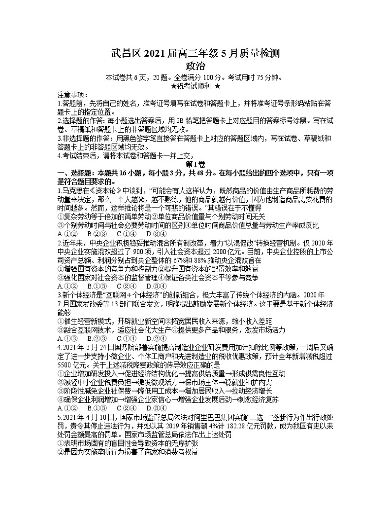2021武汉武昌区高三下学期5月质量检测政治试题缺答案第1页