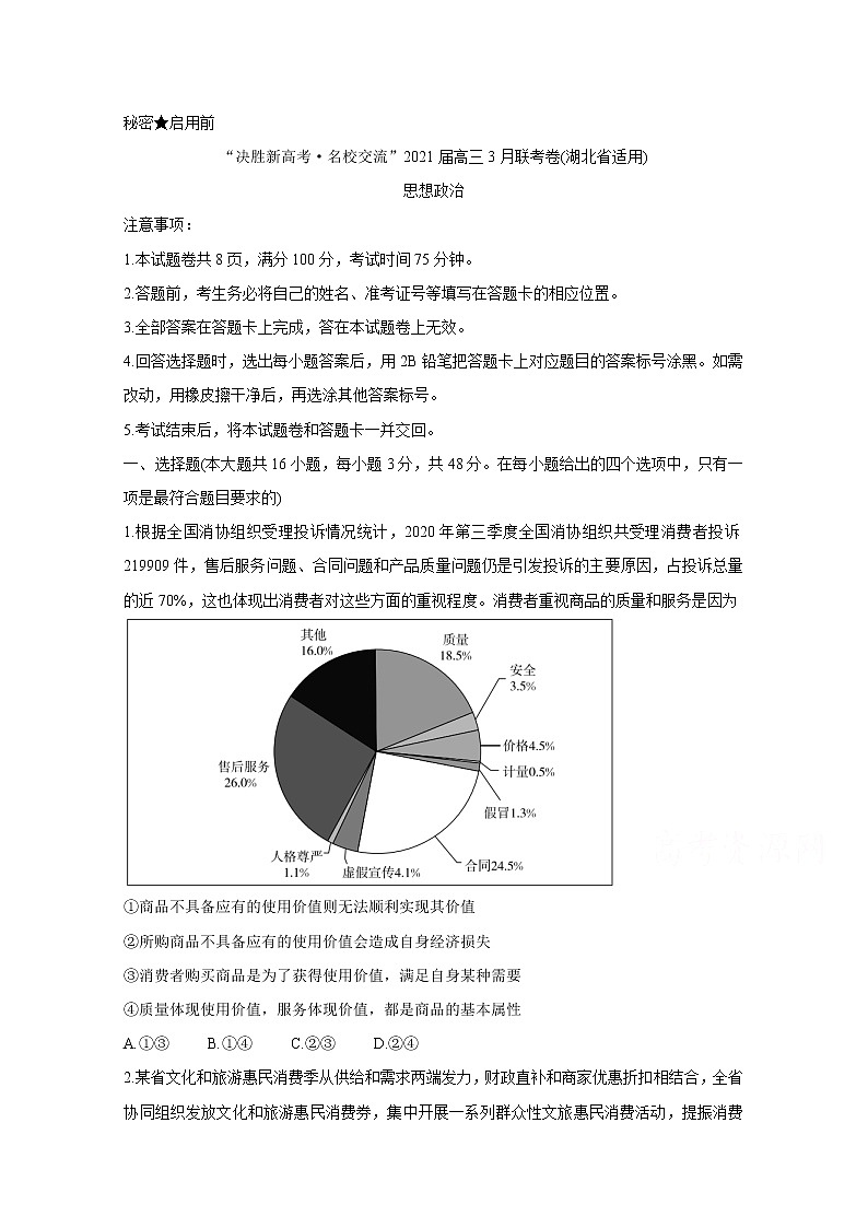 2021湖北省“决胜新高考・名校交流“高三下学期3月联考试题政治含解析第1页