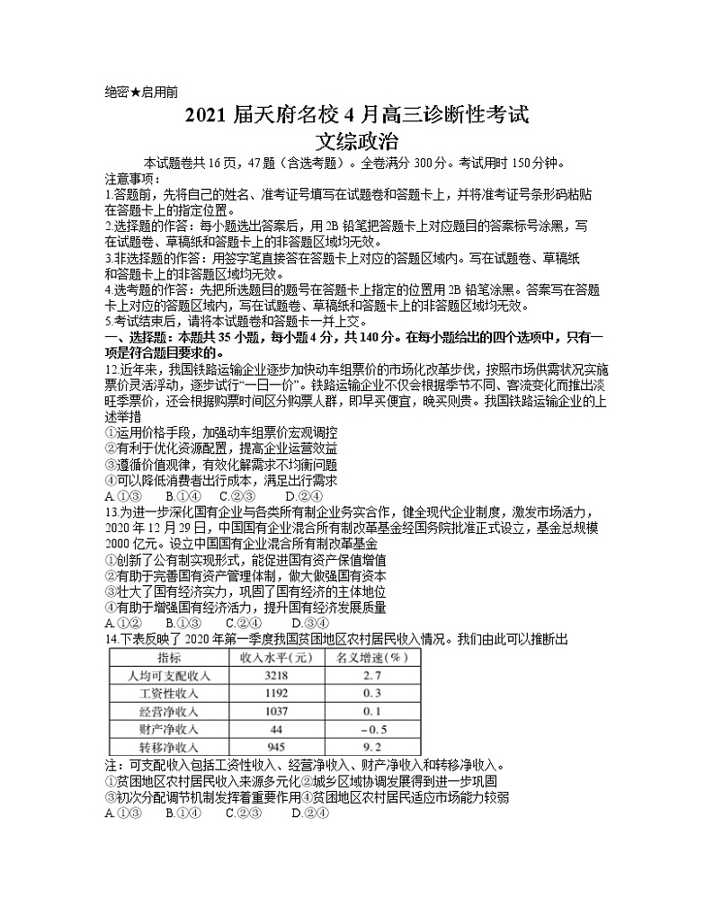 2021四川省天府名校高三下学期4月诊断性考试文科综合政治试卷含答案01