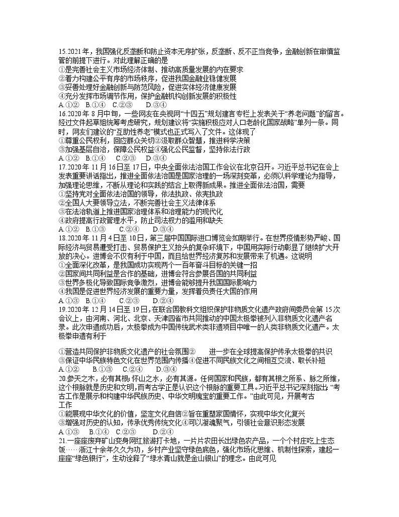 2021四川省天府名校高三下学期4月诊断性考试文科综合政治试卷含答案02