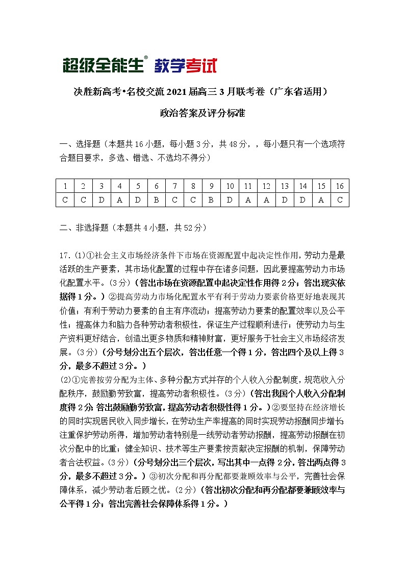 政治评分标准-广东版-“决胜新高考·名校交流“2021届高三3月联考卷第1页
