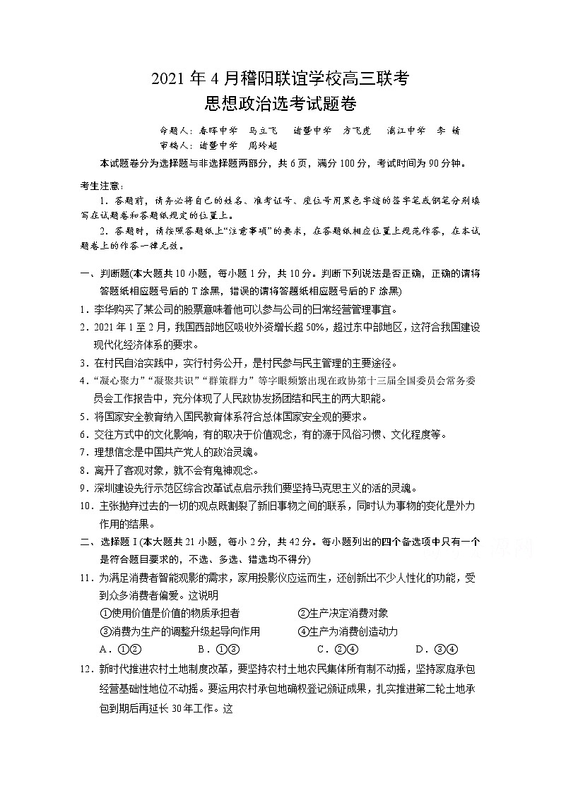 2021浙江省稽阳联谊学校高三下学期4月联考政治试题含解析第1页