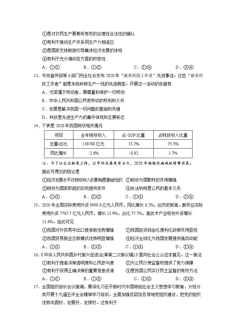 2021浙江省稽阳联谊学校高三下学期4月联考政治试题含解析第2页