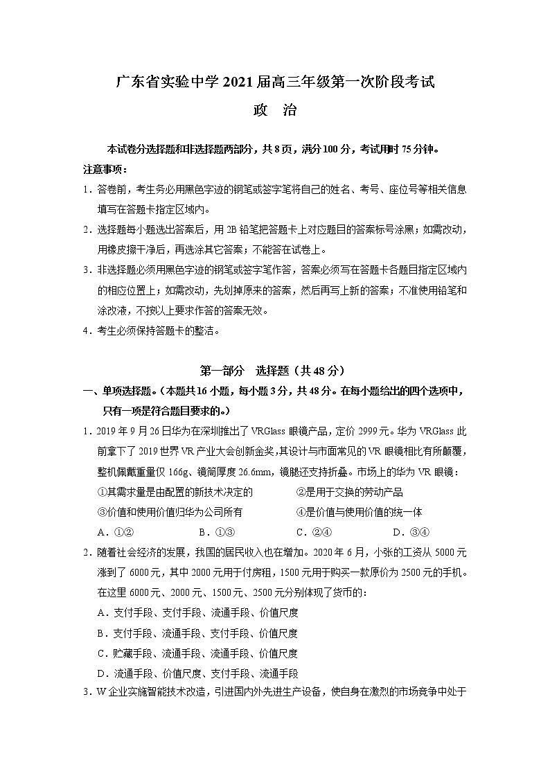 2021广东省实验中学高三第一次阶段考试政治试题含答案第1页