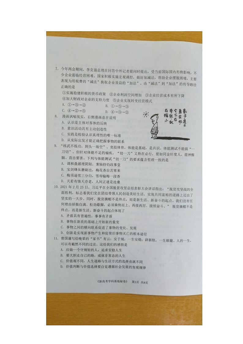 2021江苏省新高考基地学校高三下学期4月第二次大联考政治试题图片版含答案03