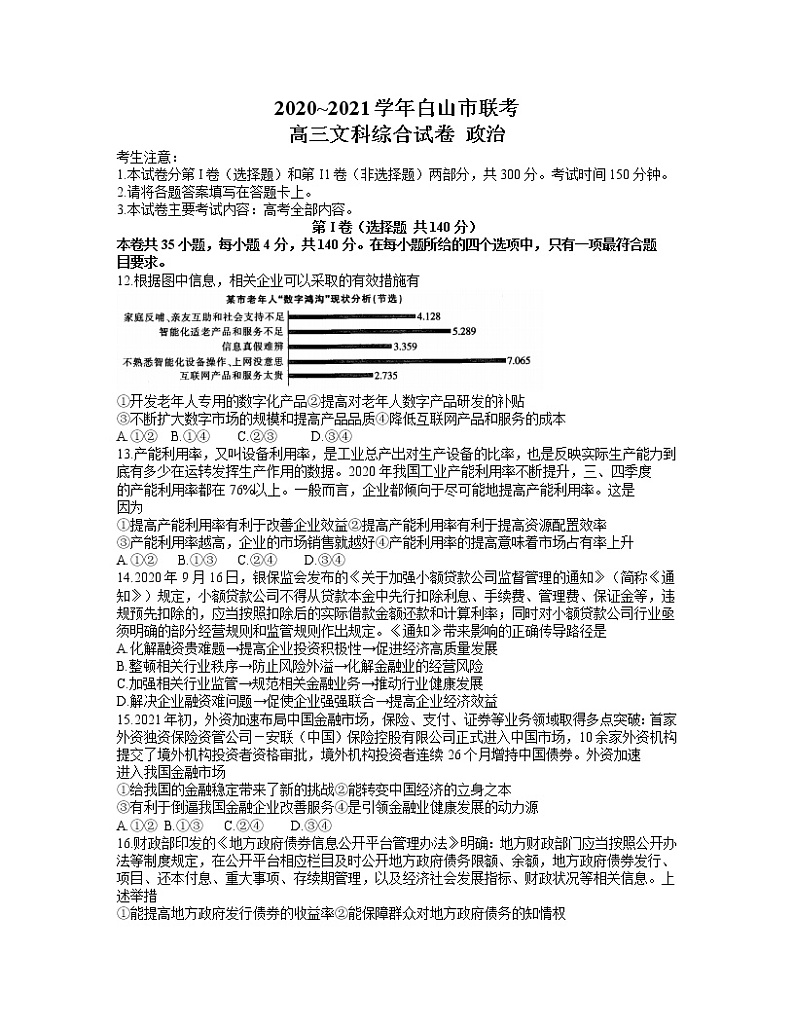 2021白山高三下学期4月联考文科综合政治试题含答案01