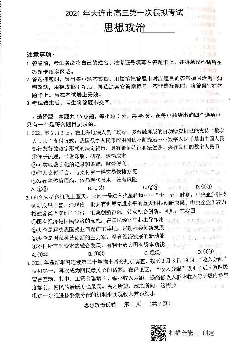 2021届辽宁省大连市高考一模政治试题(图片版)第1页