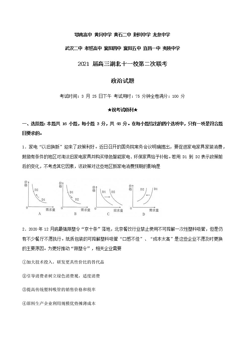 2021湖北省十一校高三下学期3月第二次联考政治试题含答案01