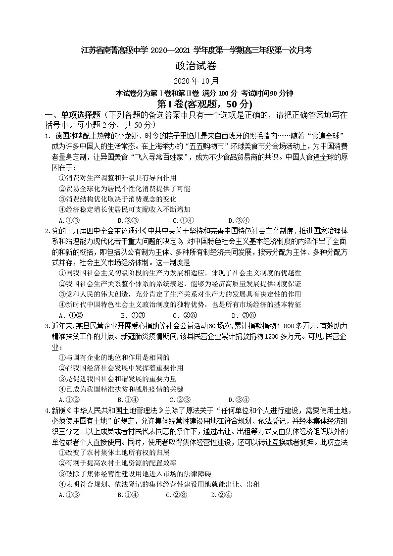 2021江苏省南菁高级中学高三上学期第一次月考政治试题含答案01