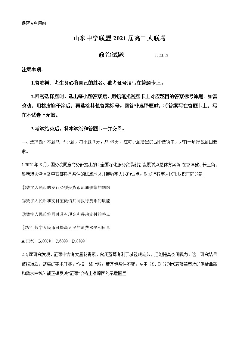 2021山东省中学联盟高三上学期12月大联考政治试题含答案第1页