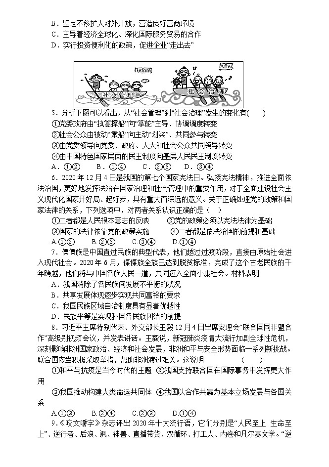 2021南通四校高三上学期12月第二次联考调研政治试题含答案02