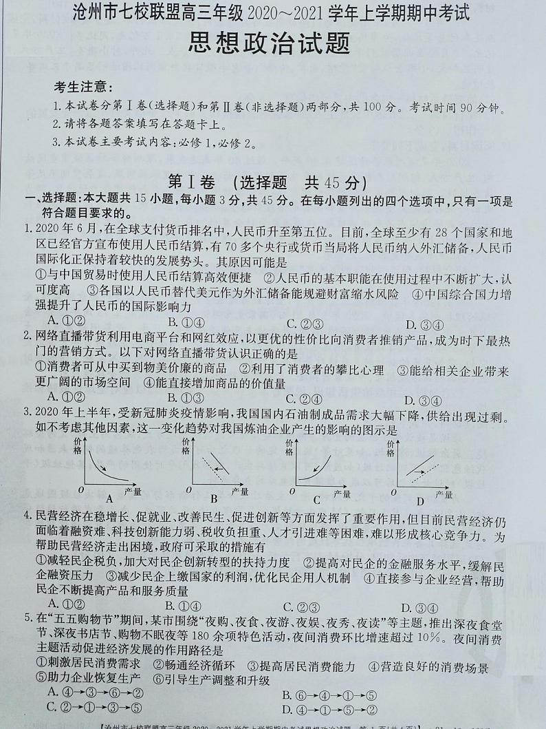 2021沧州七校联盟高三上学期期中考试政治试题扫描版含答案01