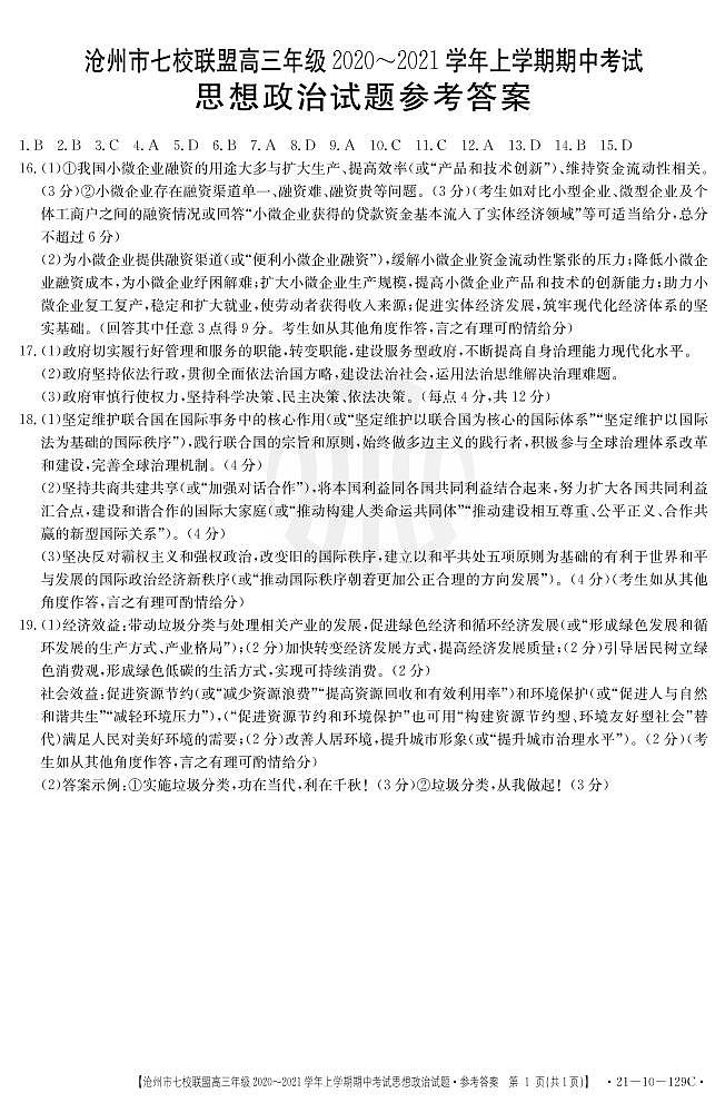 2021沧州七校联盟高三上学期期中考试政治试题扫描版含答案01