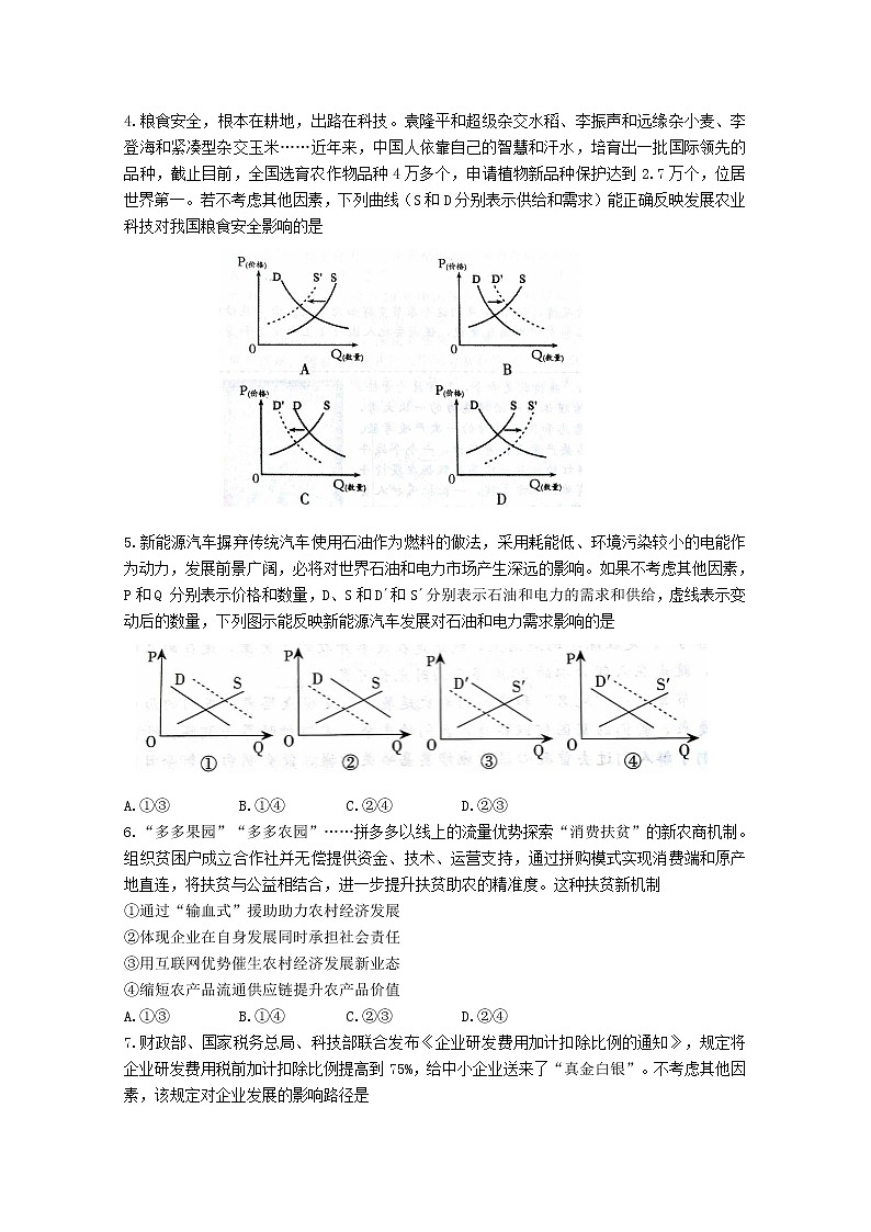 2021山东省师大附中高三上学期二模考试政治试卷含答案第2页