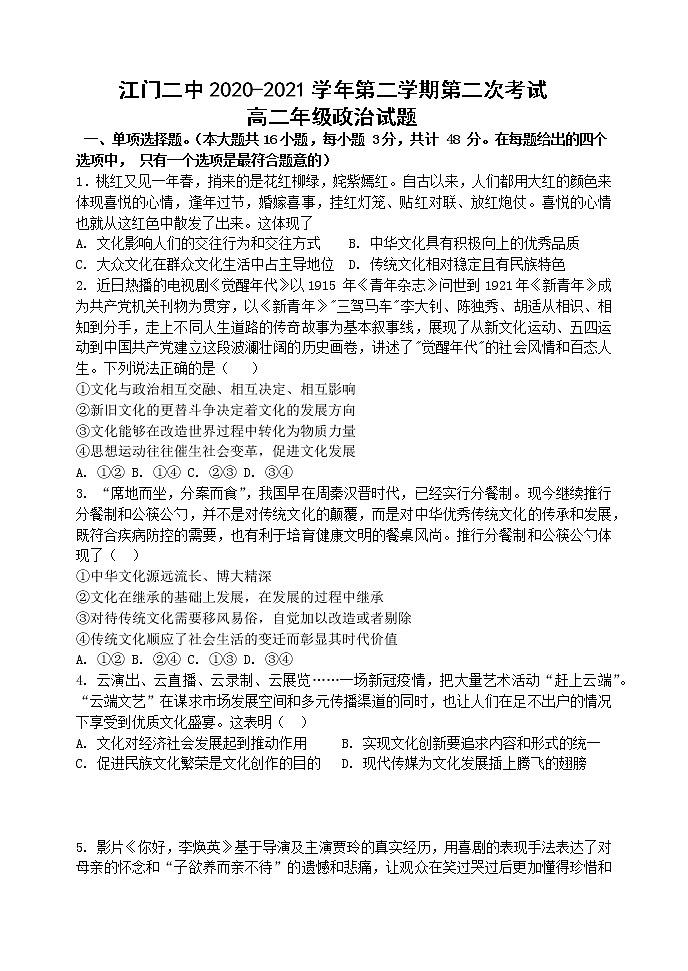 2021江门二中高二下学期第二次月考政治试题含答案第1页