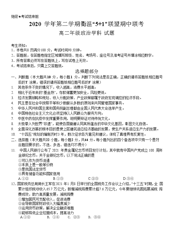 2021浙江省衢温5+1”联盟高二下学期期中联考政治试题含答案