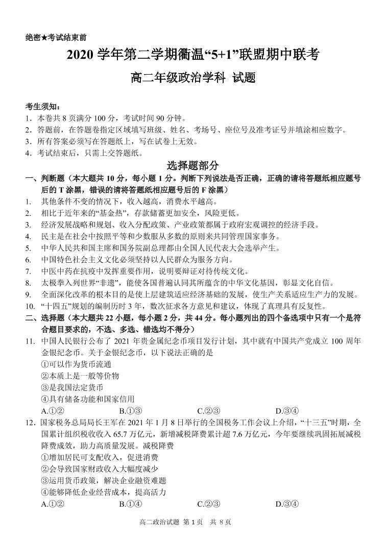 2021浙江省衢温5+1”联盟高二下学期期中联考政治试题PDF版含答案