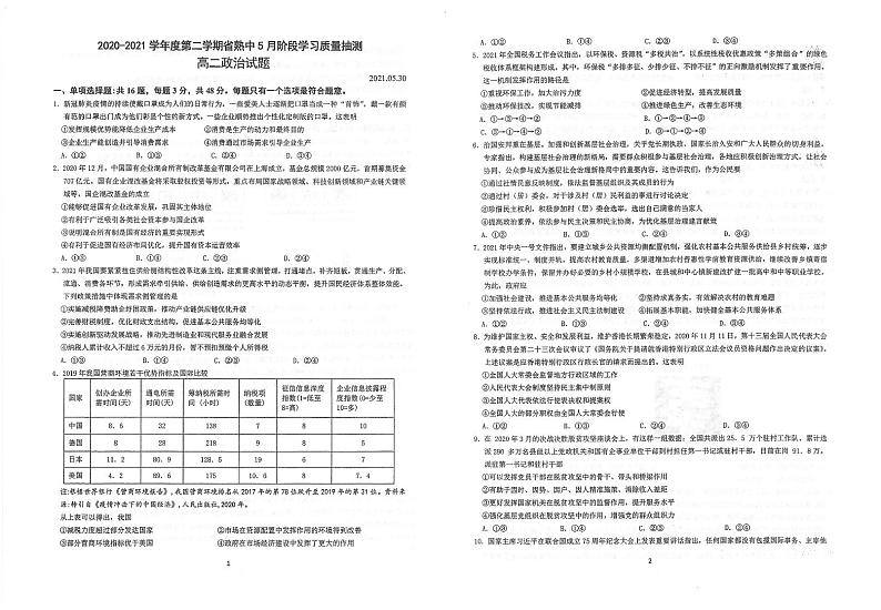 2021江苏省常熟中学高二下学期5月阶段学习质量抽测政治试题扫描版含答案第1页