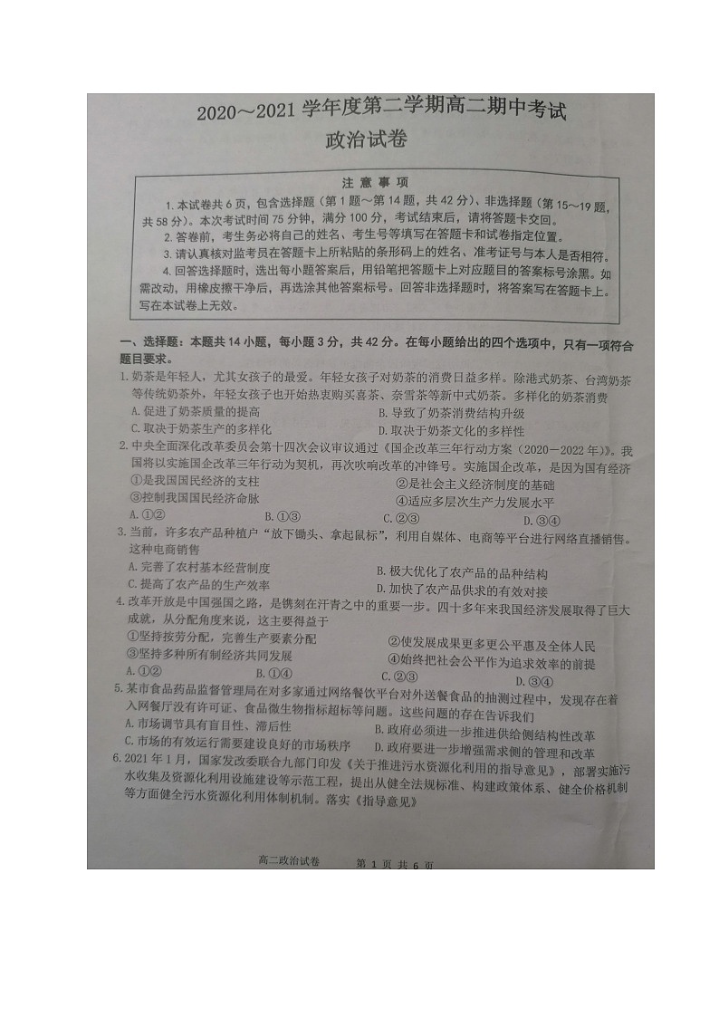2021连云港赣榆区高二下学期期中考试政治试题扫描版含答案第1页