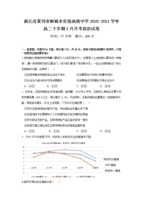 2021黄冈麻城实验高级中学高二下学期3月月考政治试卷含答案
