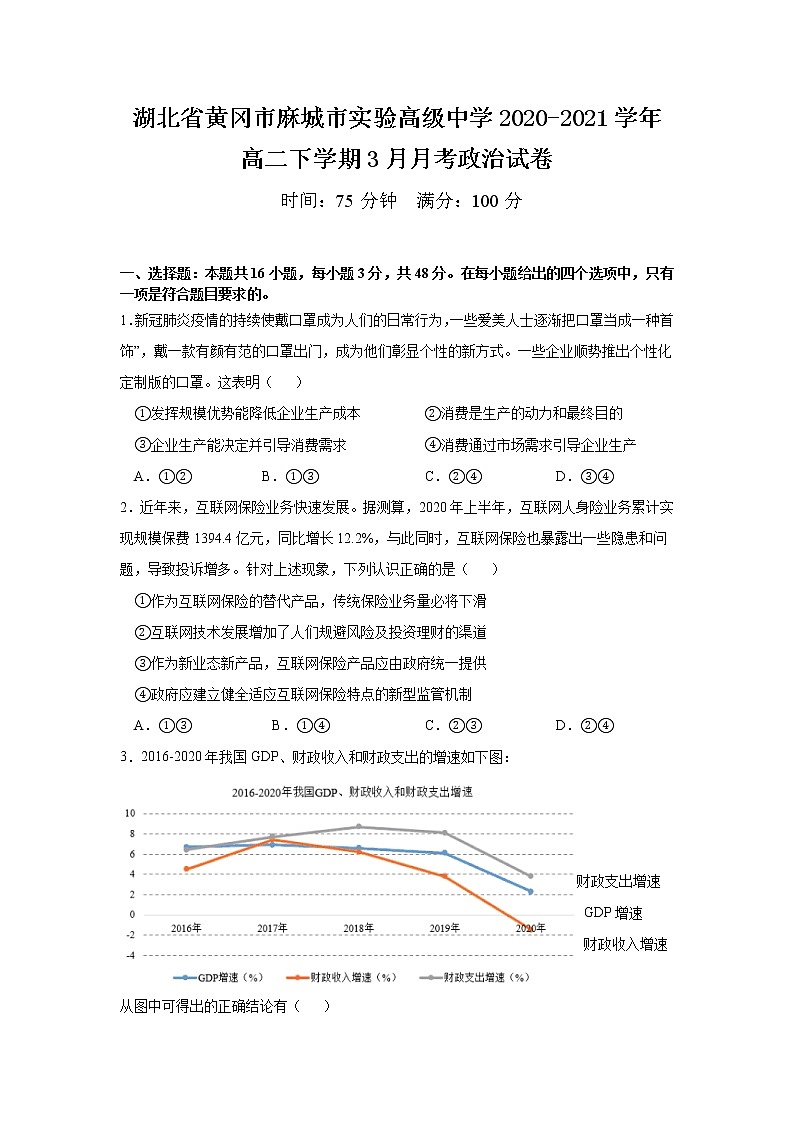 2021黄冈麻城实验高级中学高二下学期3月月考政治试卷含答案第1页