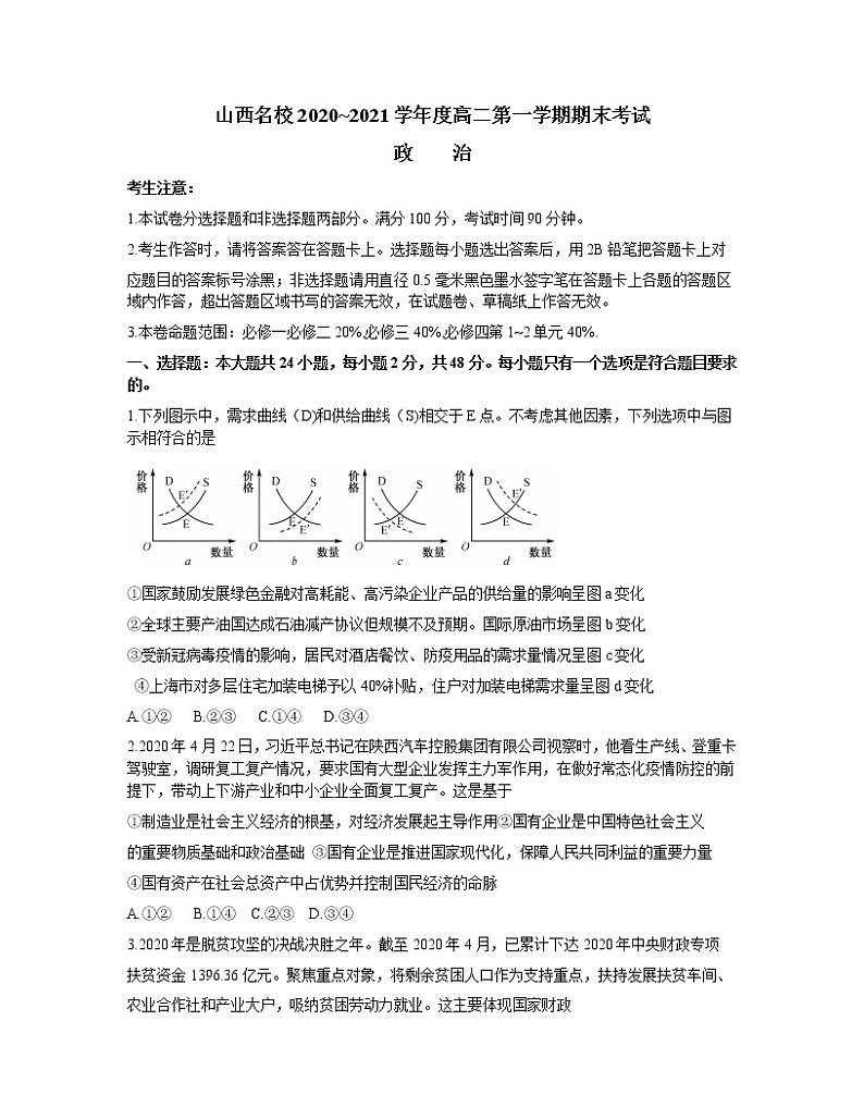 2021山西省山西名校高二上学期期末考试政治试题含答案01