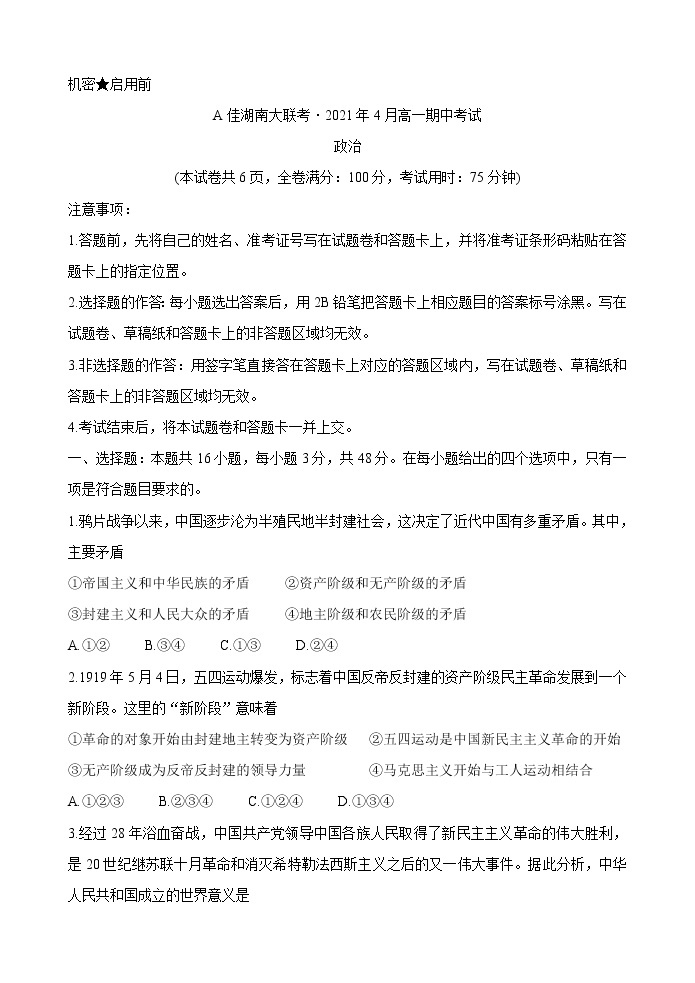 2021湖南省A佳大联考高一下学期4月期中考试政治试题含解析01