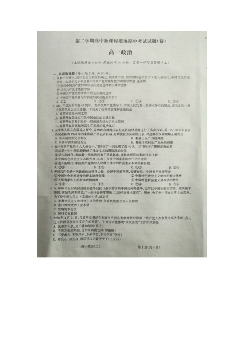 2021吕梁柳林县高一下学期期中考试政治试卷扫描版含答案01