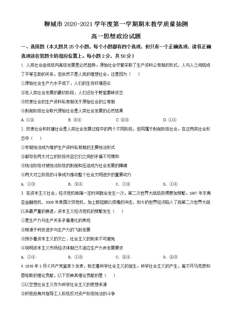 2021聊城高一上学期期末考试政治试卷含解析第1页