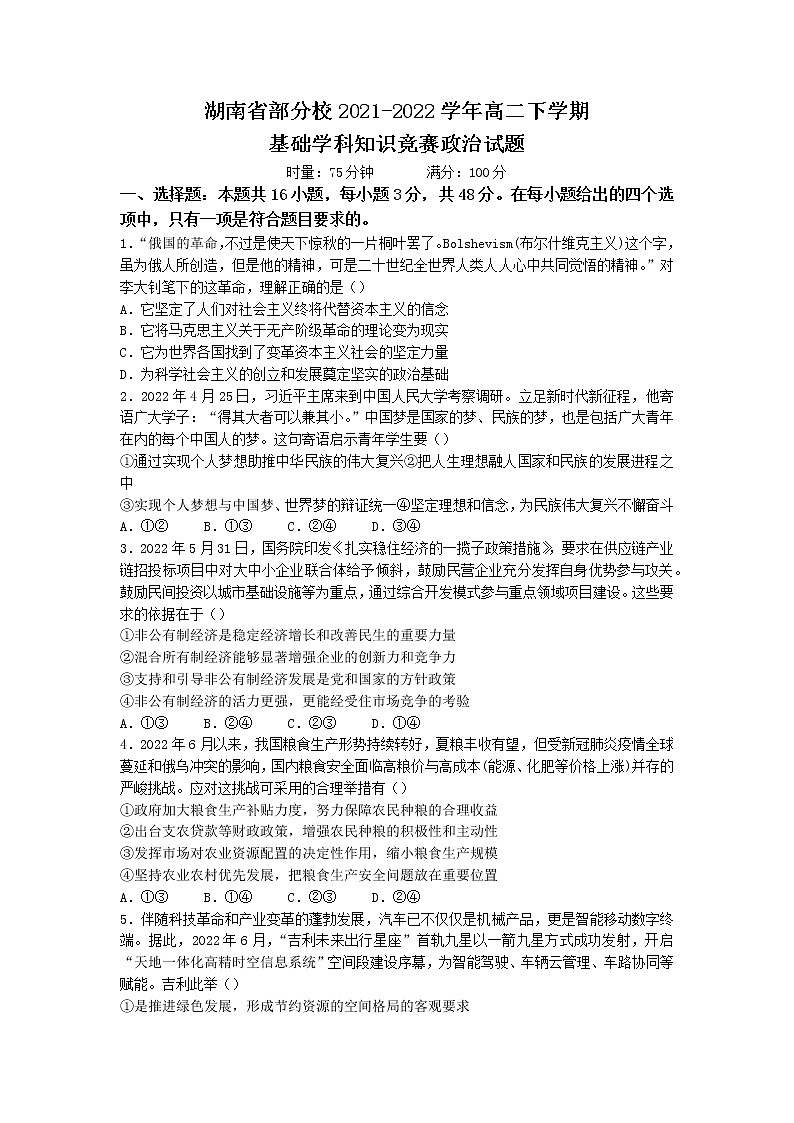 2022湖南省部分校高二下學(xué)期基礎(chǔ)學(xué)科知識(shí)競(jìng)賽政治試卷含答案第1頁