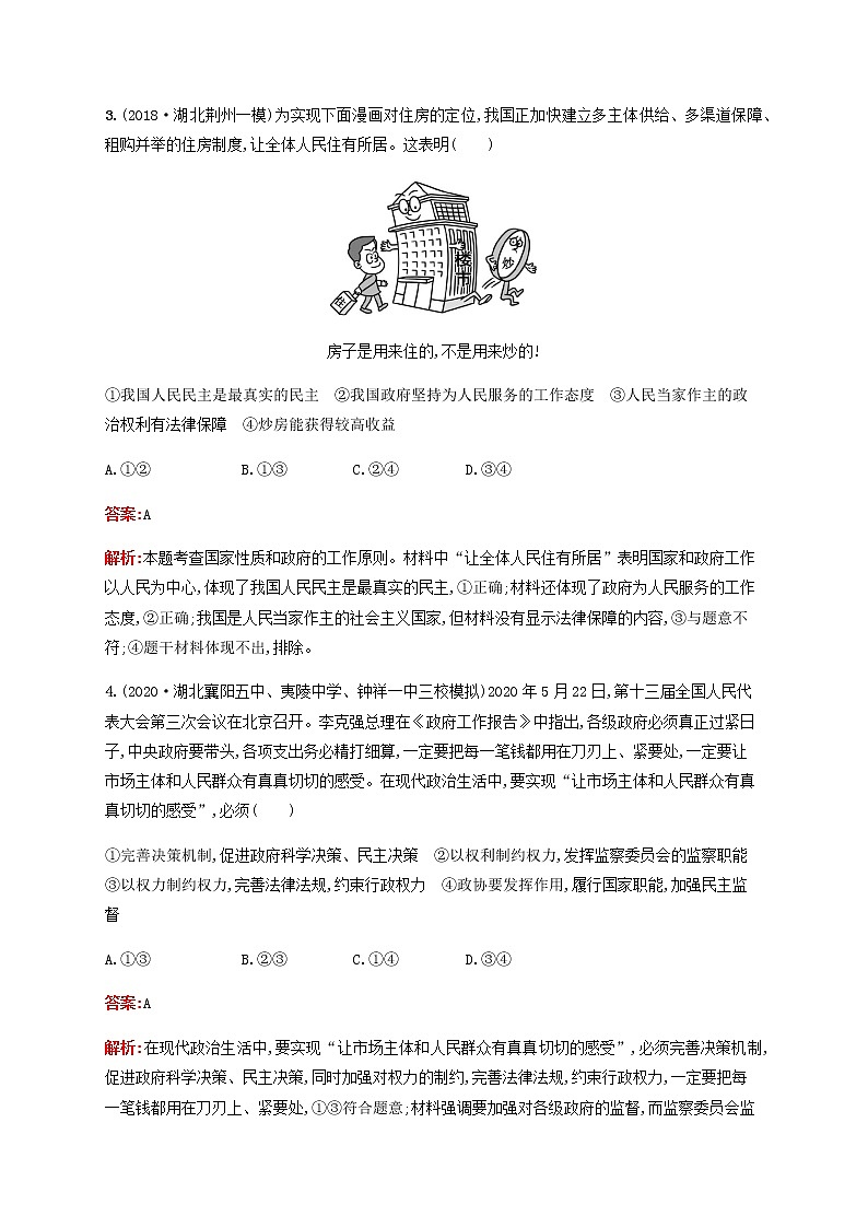 高考思想政治一轮复习课时规范练15我国政府受人民的监督含解析新人教版第2页