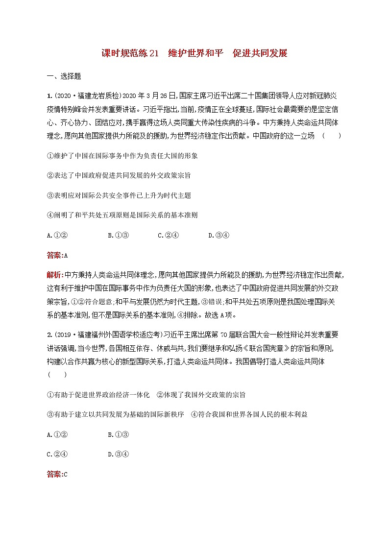 高考思想政治一轮复习课时规范练21维护世界和平促进共同发展含解析新人教版第1页