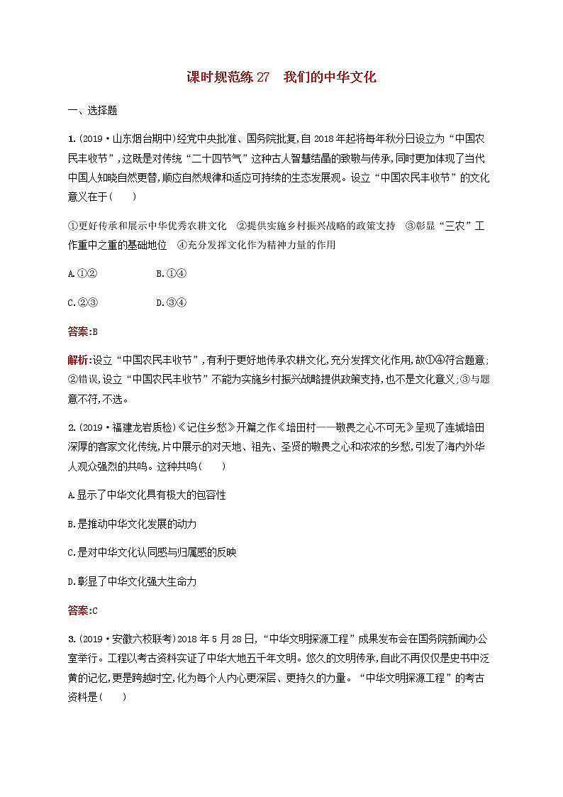 高考思想政治一轮复习课时规范练27我们的中华文化含解析新人教版第1页