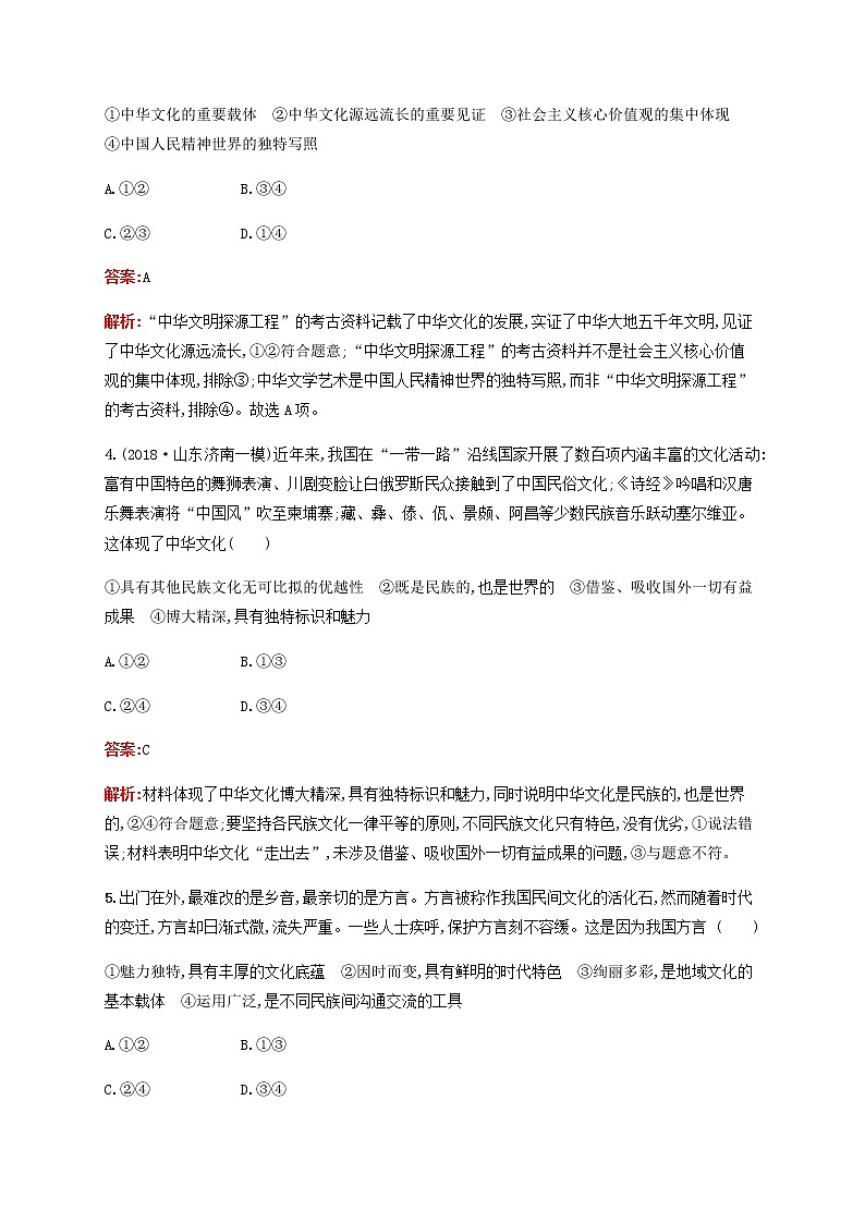 高考思想政治一轮复习课时规范练27我们的中华文化含解析新人教版第2页