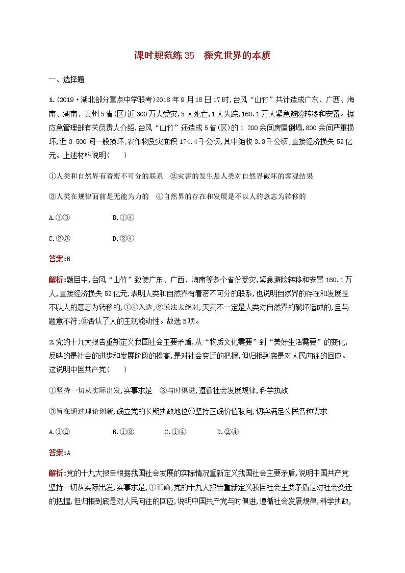 高考思想政治一轮复习课时规范练35探究世界的本质含解析新人教版第1页